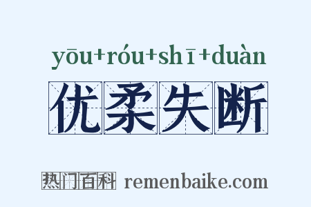 优柔失断是什么意思的图片